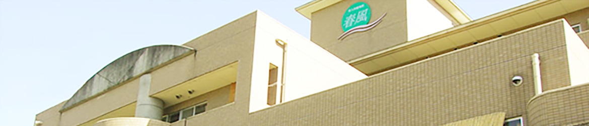 写真：介護老人保健施設 春風