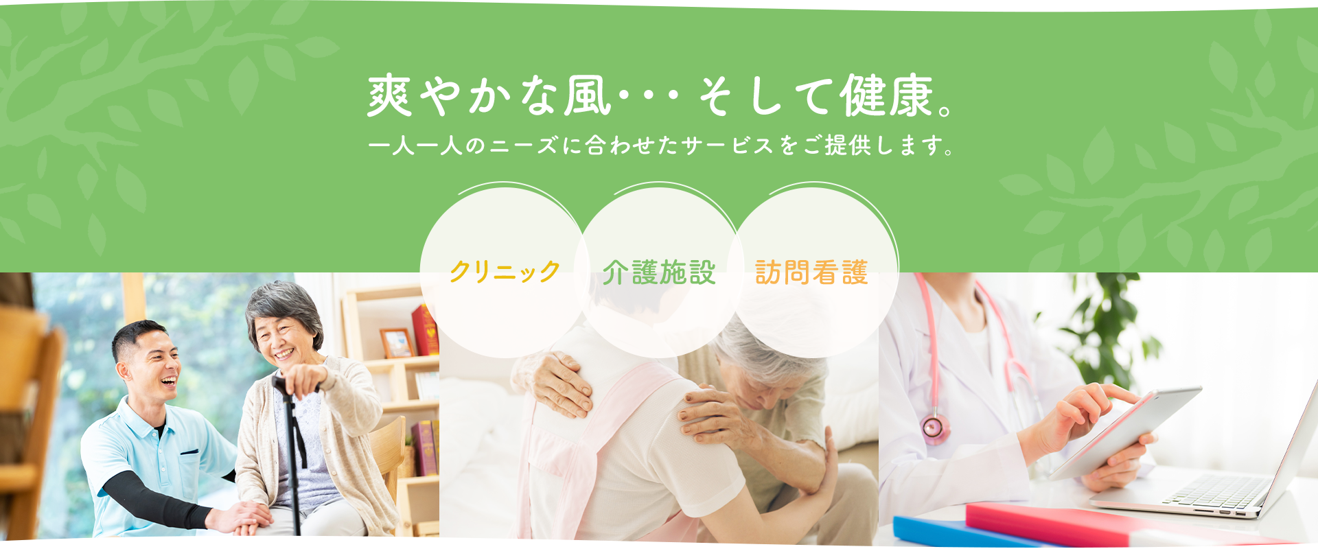 一人一人のニーズに合わせたサービスをご提供します。